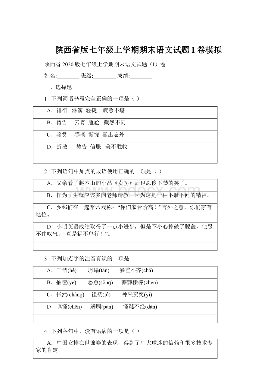 陕西省版七年级上学期期末语文试题I卷模拟.docx