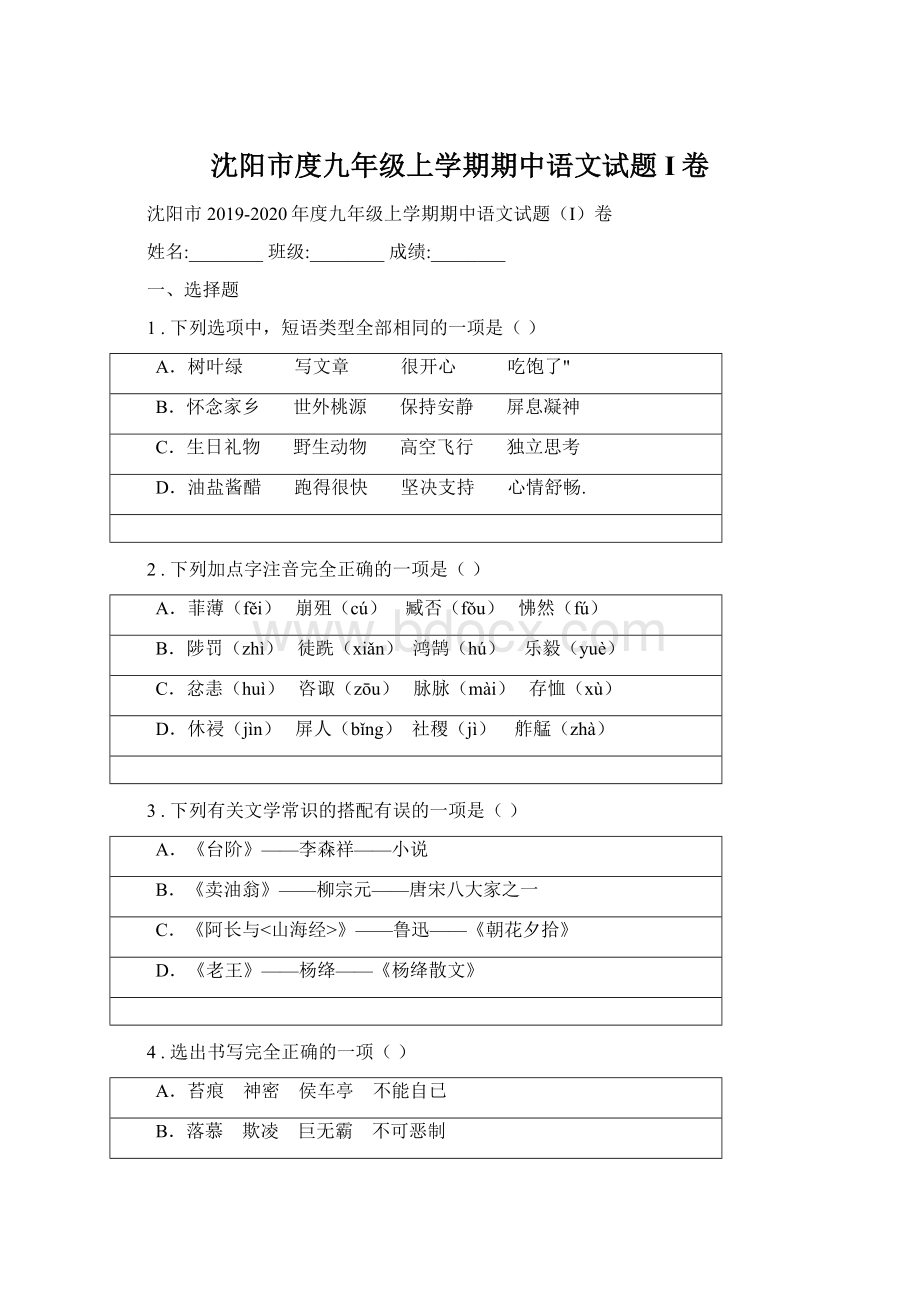 沈阳市度九年级上学期期中语文试题I卷Word格式.docx