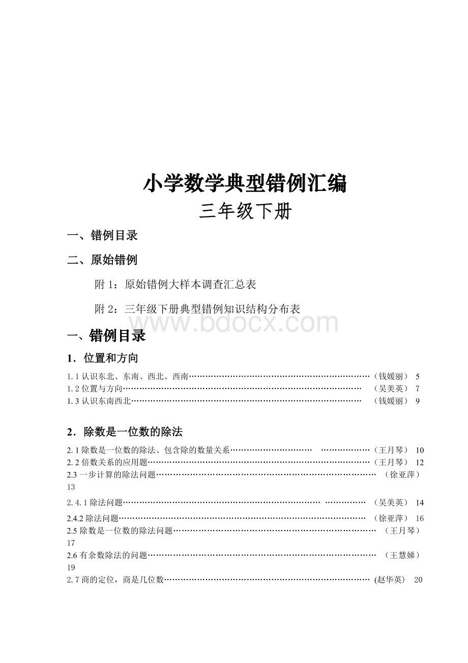 人教版小学三年级数学下册典型易错题目汇总及分析.doc