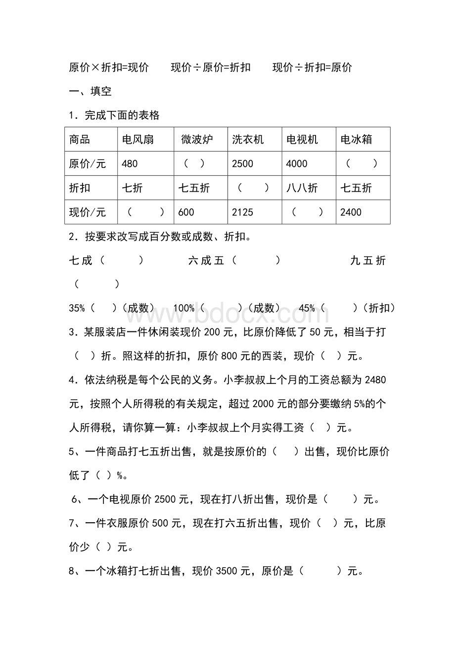 折扣成数税率练习题.doc