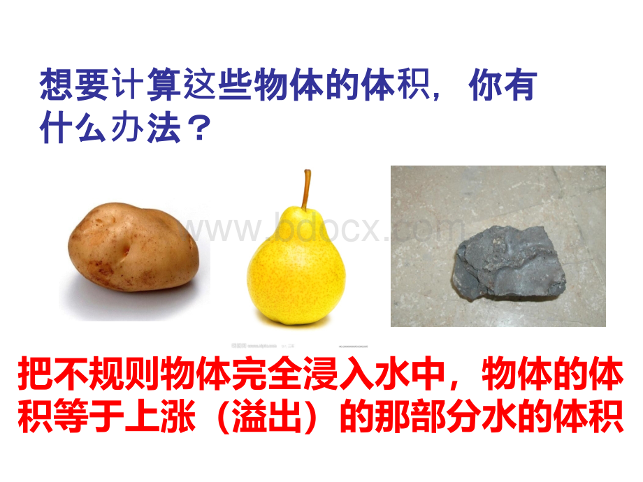 不规则圆柱物体的体积PPT文档格式.ppt