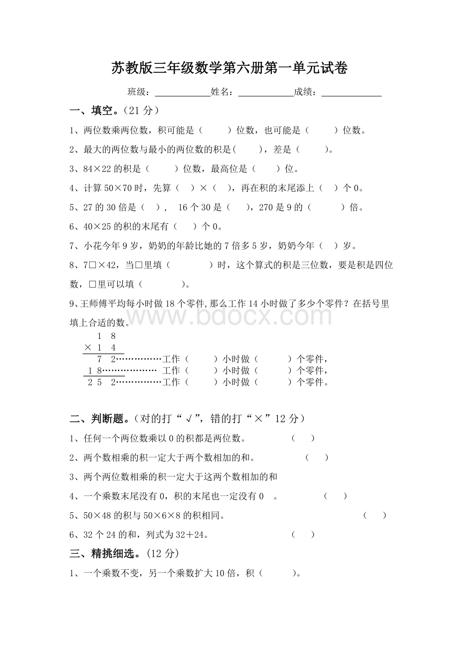 最新苏教版三年级数学下册第一单元试卷两位数乘两位数试卷.doc