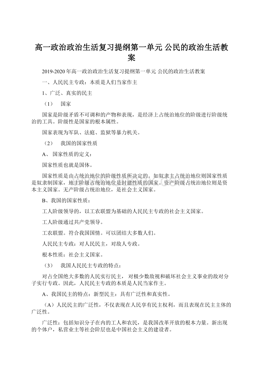 高一政治政治生活复习提纲第一单元 公民的政治生活教案.docx