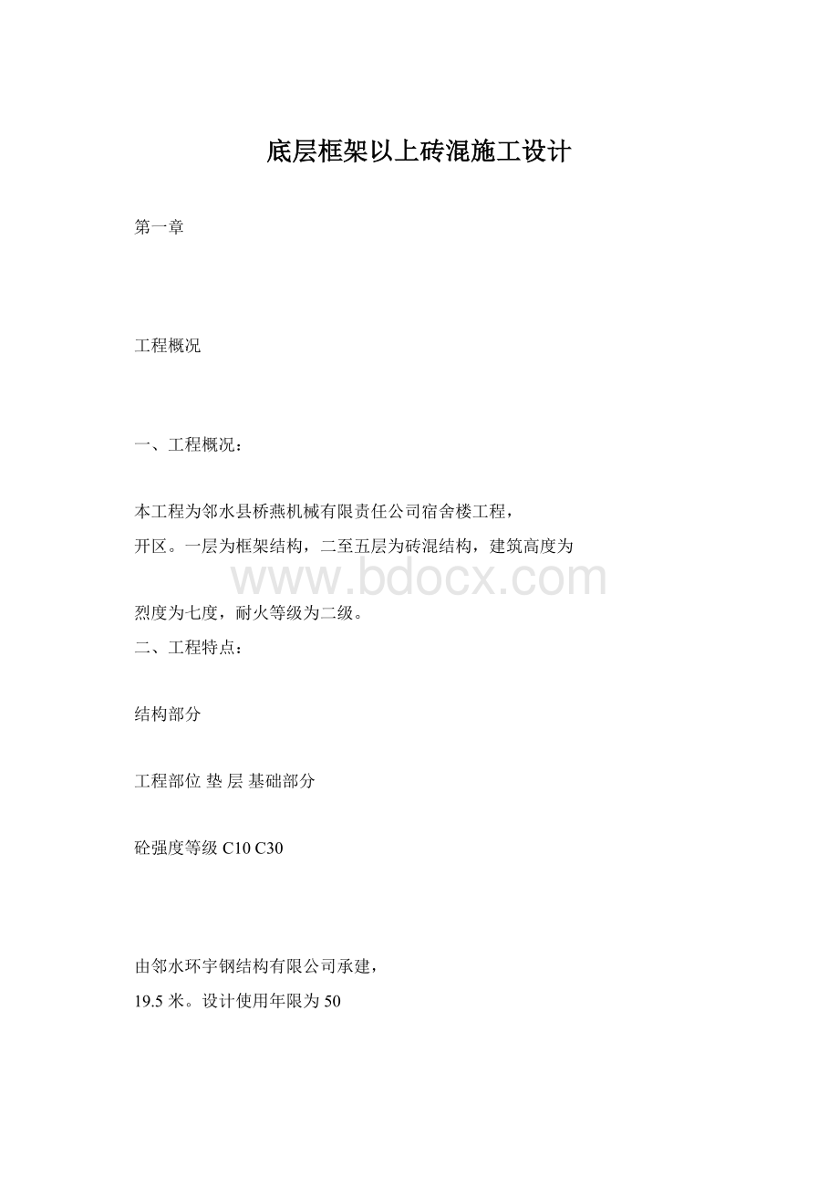 底层框架以上砖混施工设计.docx