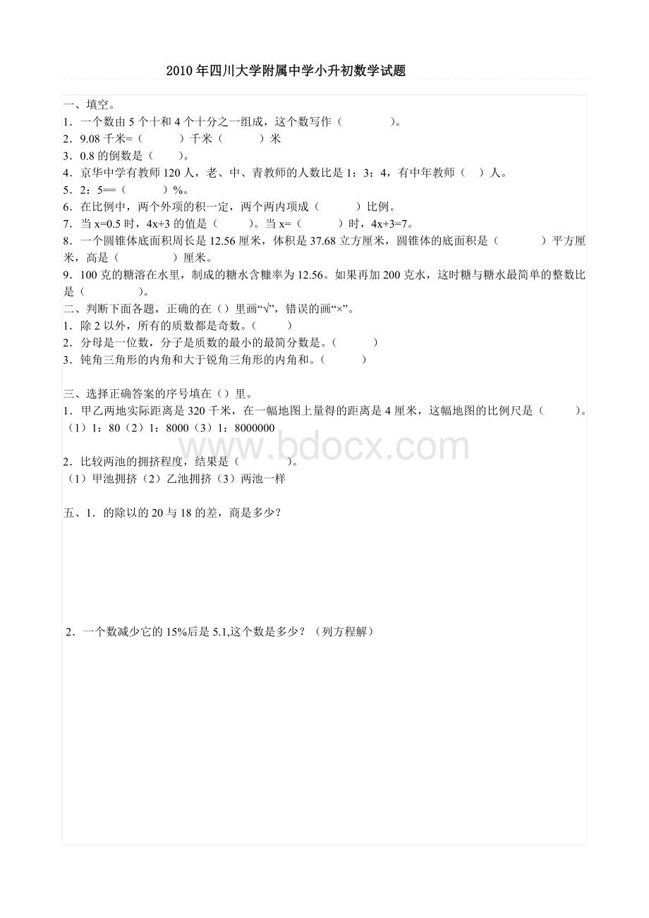 成都名校小升初试题汇总Word格式.doc