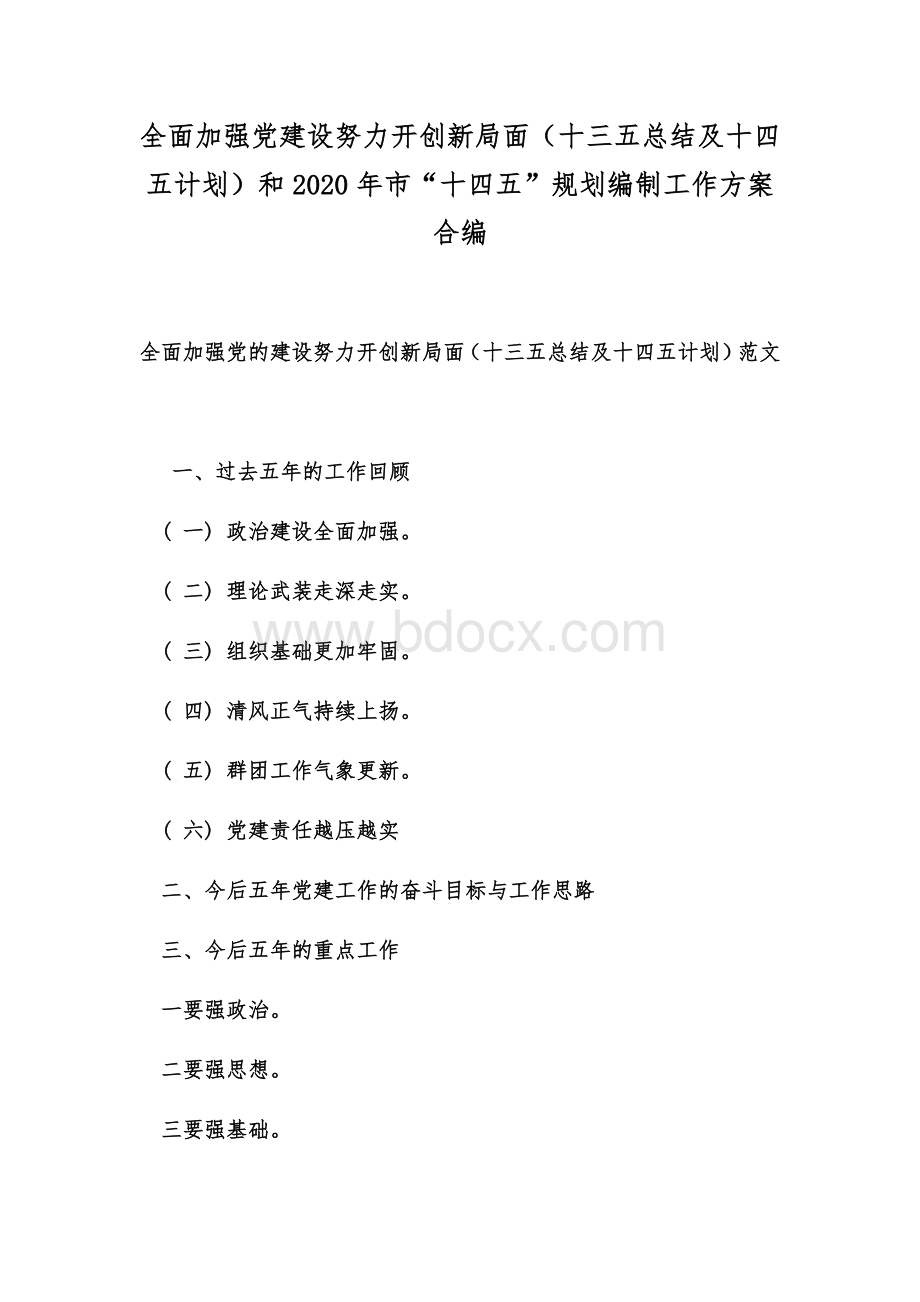 全面加强党建设努力开创新局面（十三五总结及十四五计划）和2020年市“十四五”规划编制工作方案合编.docx_第1页