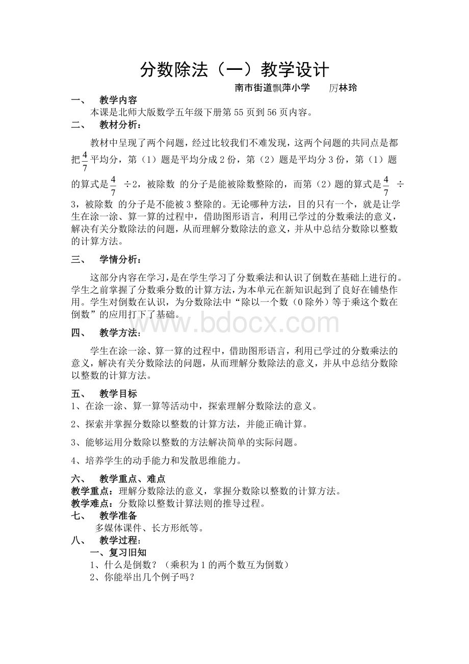 五年级下册《分数除法(一)》教学设计Word格式文档下载.doc_第1页