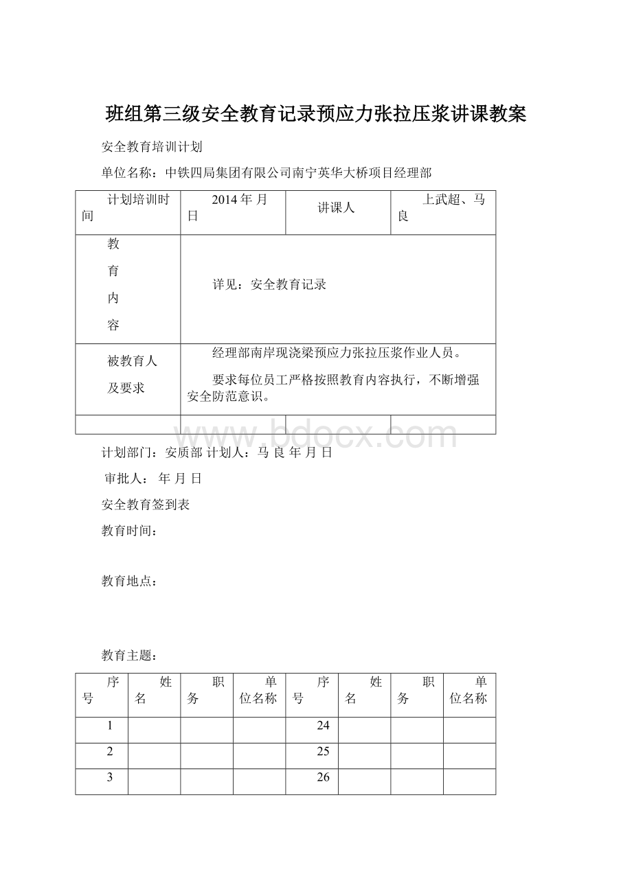 班组第三级安全教育记录预应力张拉压浆讲课教案Word格式.docx