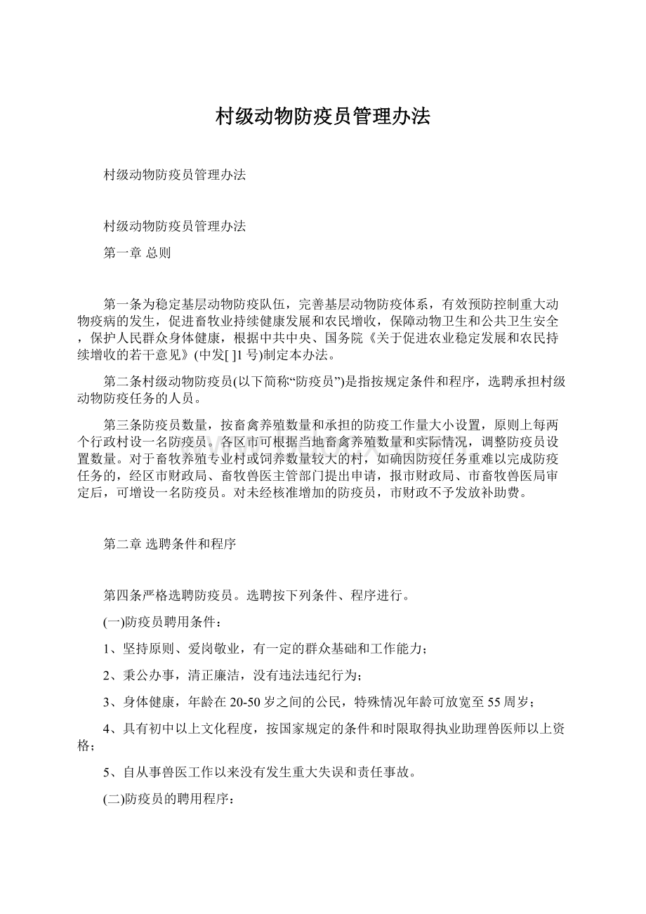 村级动物防疫员管理办法Word文档格式.docx