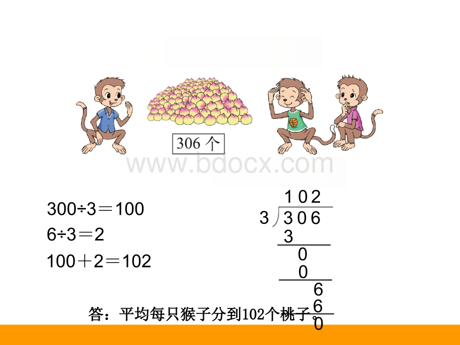 新北师大版三年级数学下册《猴子的烦恼》课件.ppt_第3页