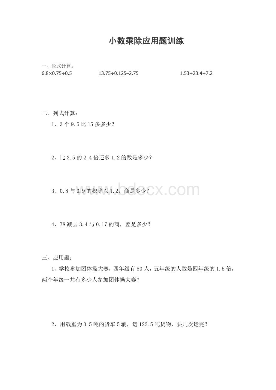 五年级小数乘除应用题训练Word格式文档下载.doc_第1页