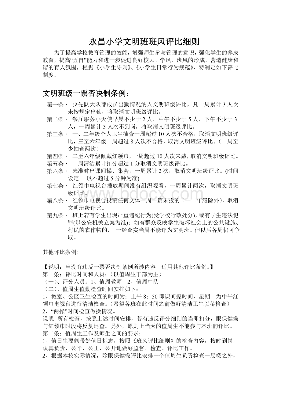 试行文明班级评比细则Word文档格式.doc_第1页