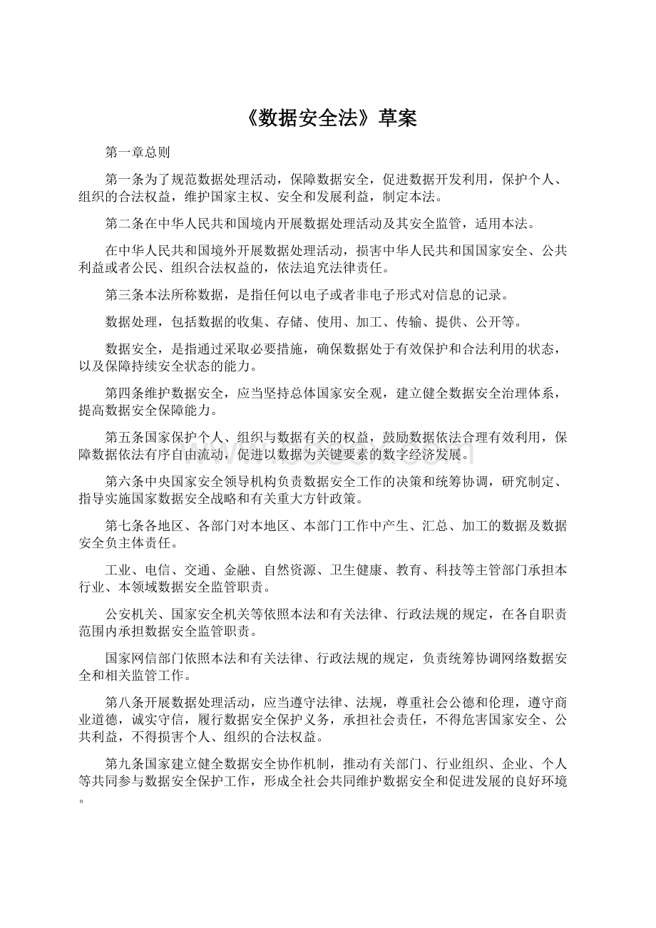 《数据安全法》草案Word文档下载推荐.docx_第1页