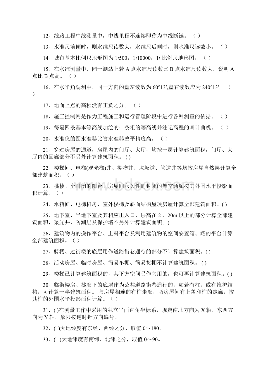 测量员国家职业认证培训模拟试题Word文件下载.docx_第2页