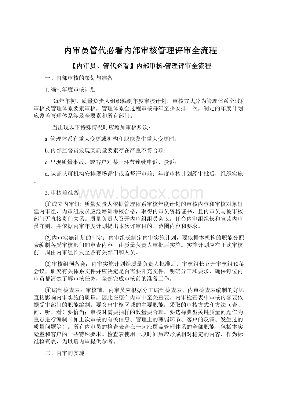 内审员管代必看内部审核管理评审全流程.docx_第1页