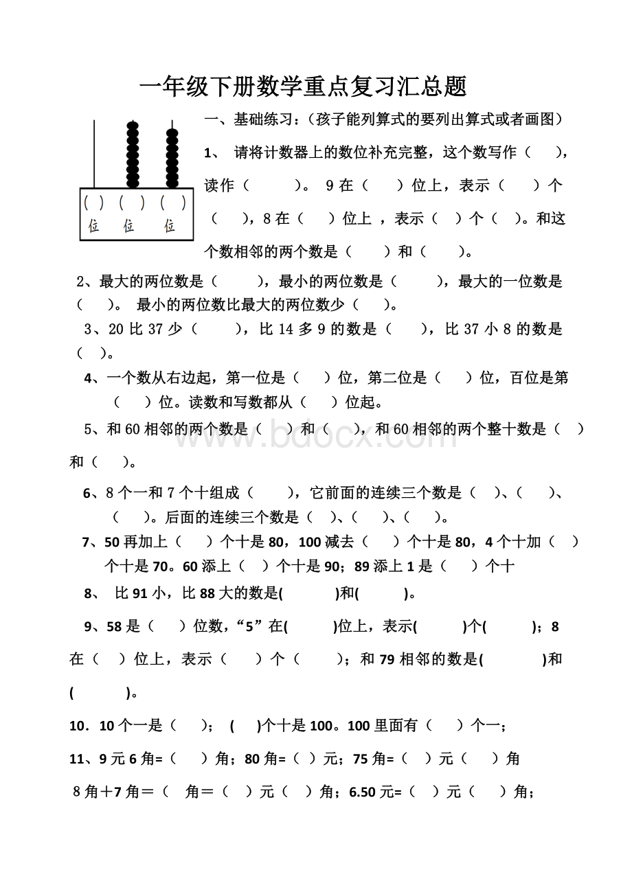 一年级数学下册重点复习题汇总Word文件下载.doc