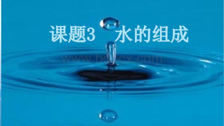 水的组成修订PPT格式课件下载.pptx_第1页