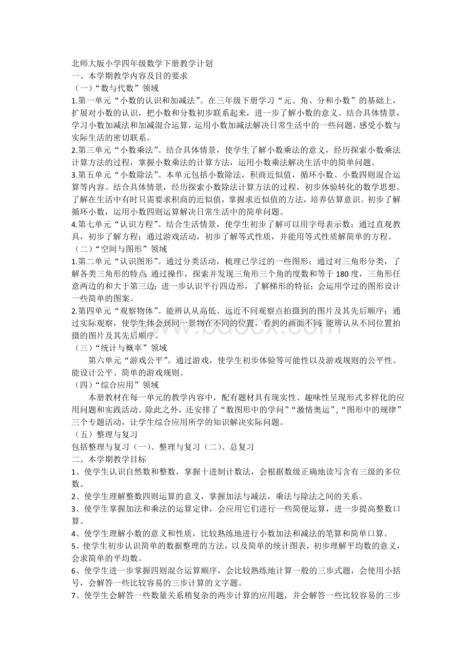 北师大版小学四年级数学下册教学计划.doc_第1页