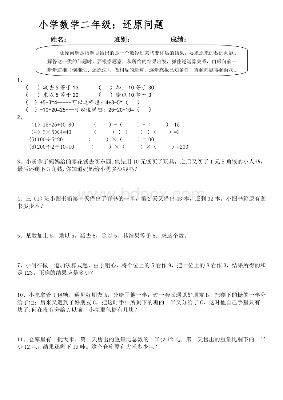 二年级奥数：还原问题.doc_第1页