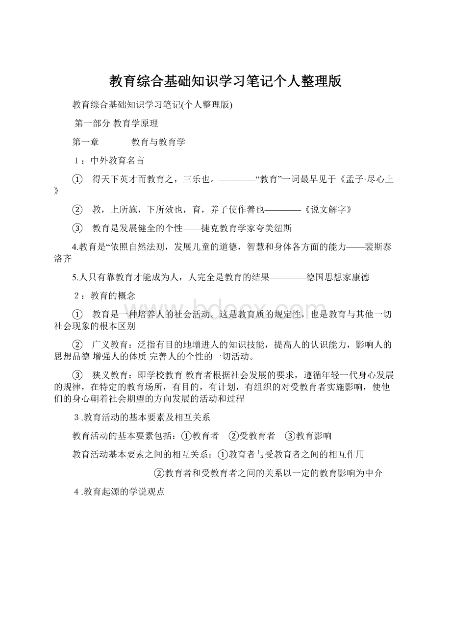 教育综合基础知识学习笔记个人整理版.docx