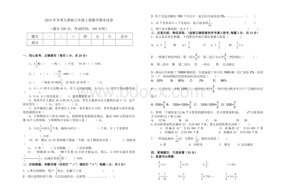 新版教材人教版六年级上数学期末试卷Word下载.doc