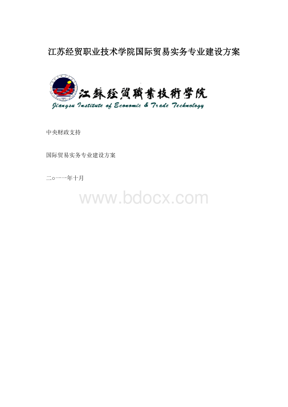 江苏经贸职业技术学院国际贸易实务专业建设方案.docx
