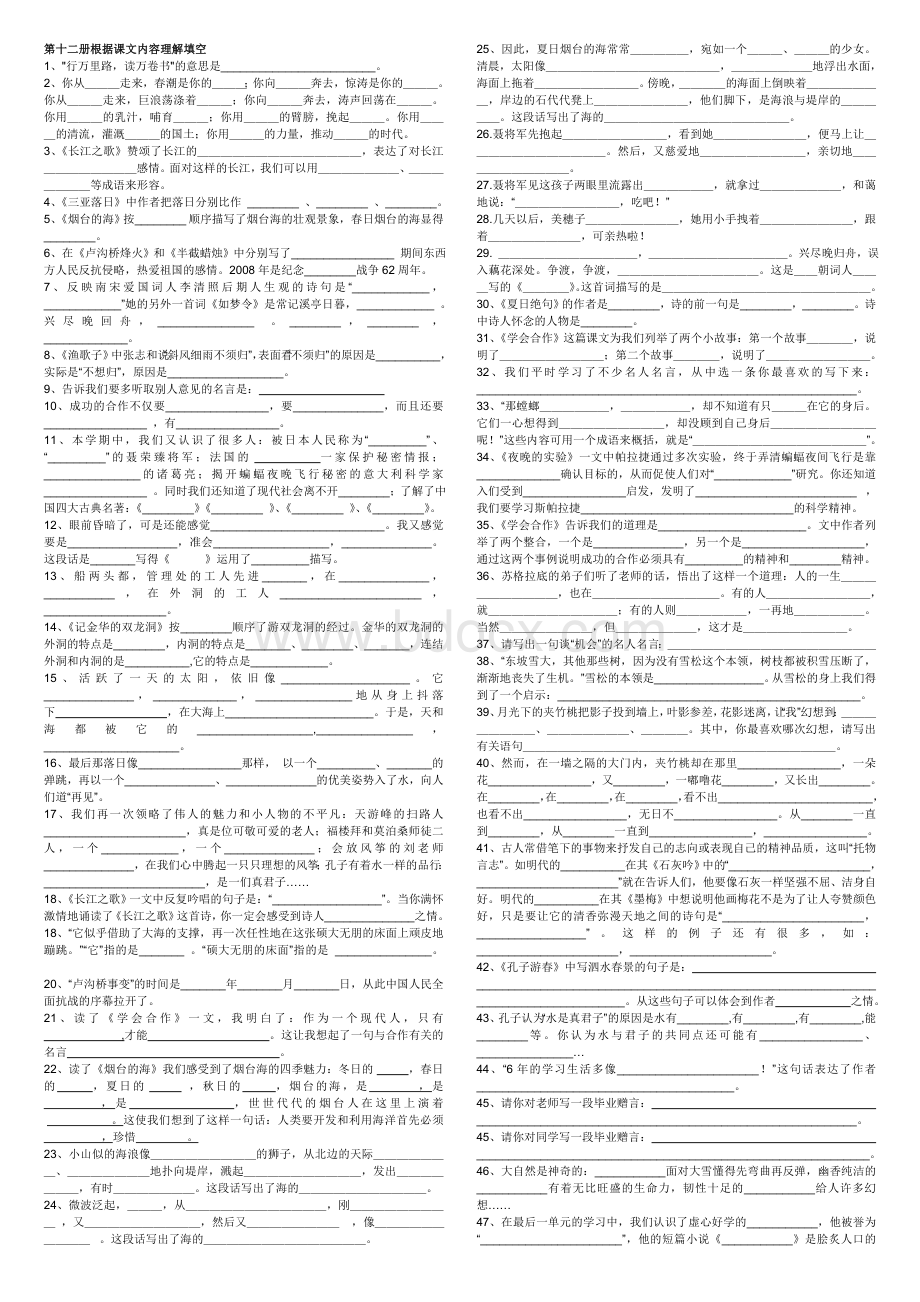 第十二册根据课文内容理解填空(A4纸直接打印)Word文档下载推荐.doc