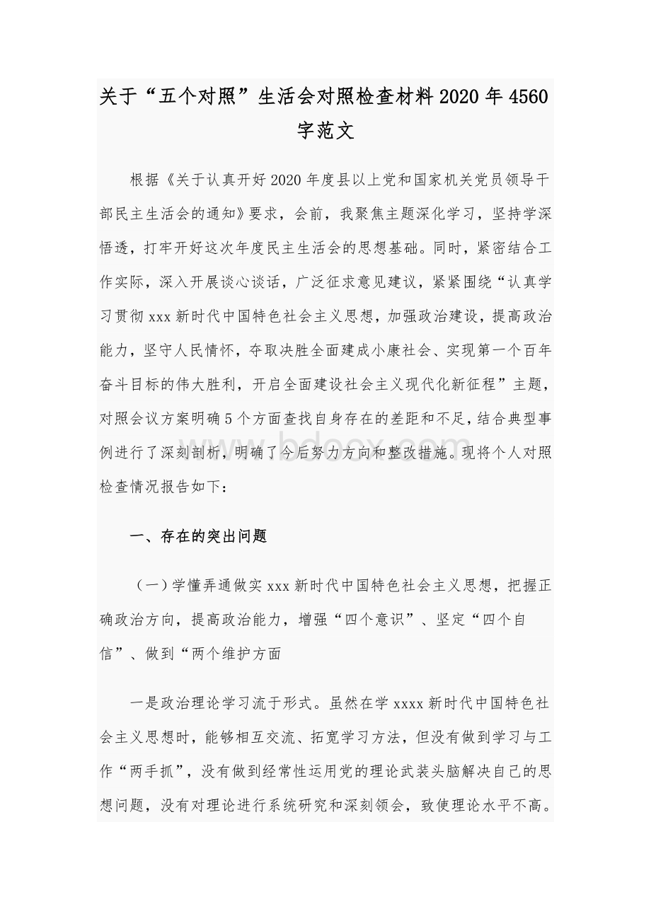 关于“五个对照”生活会对照检查材料2020年4560字范文.docx_第1页