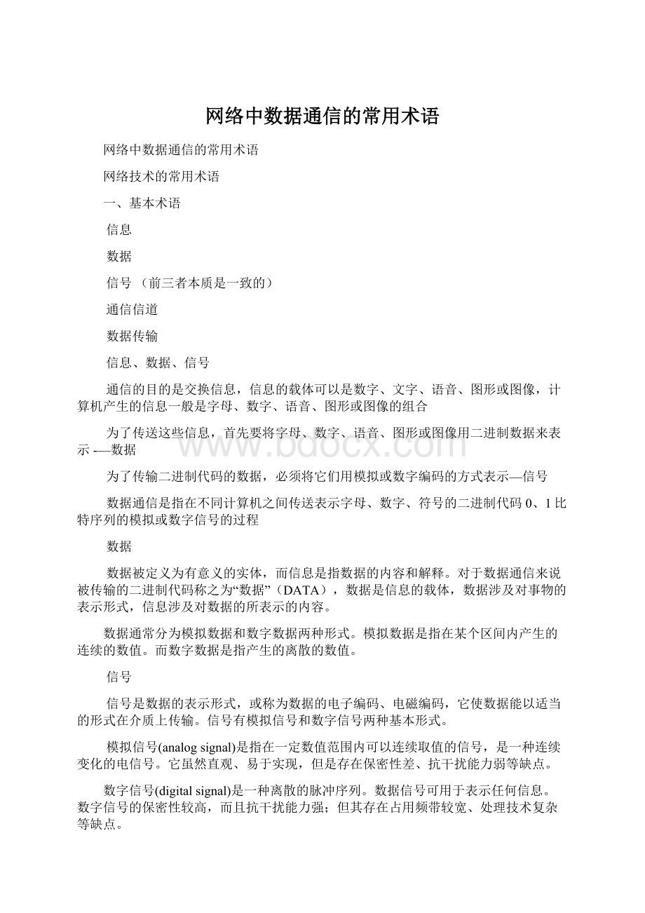 网络中数据通信的常用术语Word文件下载.docx