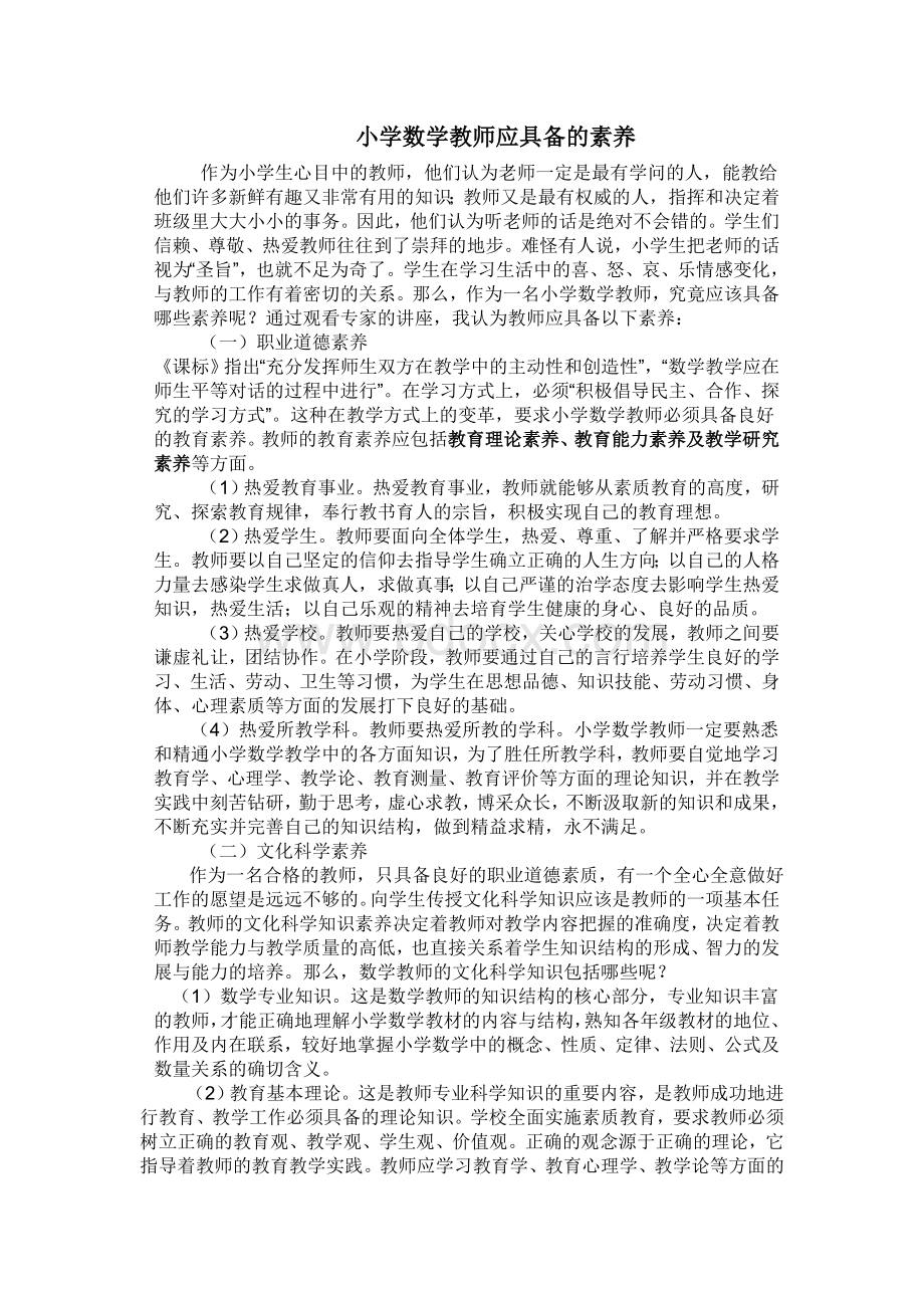 小学数学教师应具备的素养.doc