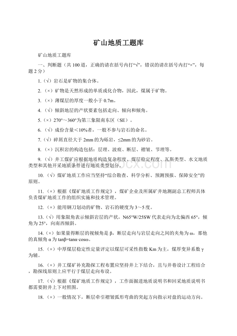 矿山地质工题库Word文档下载推荐.docx