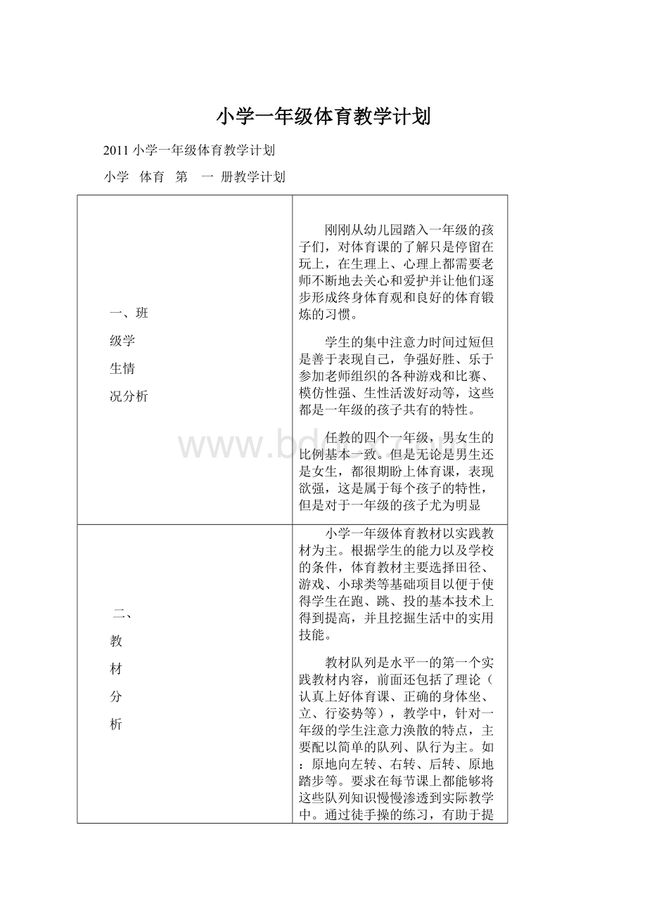 小学一年级体育教学计划Word格式.docx_第1页