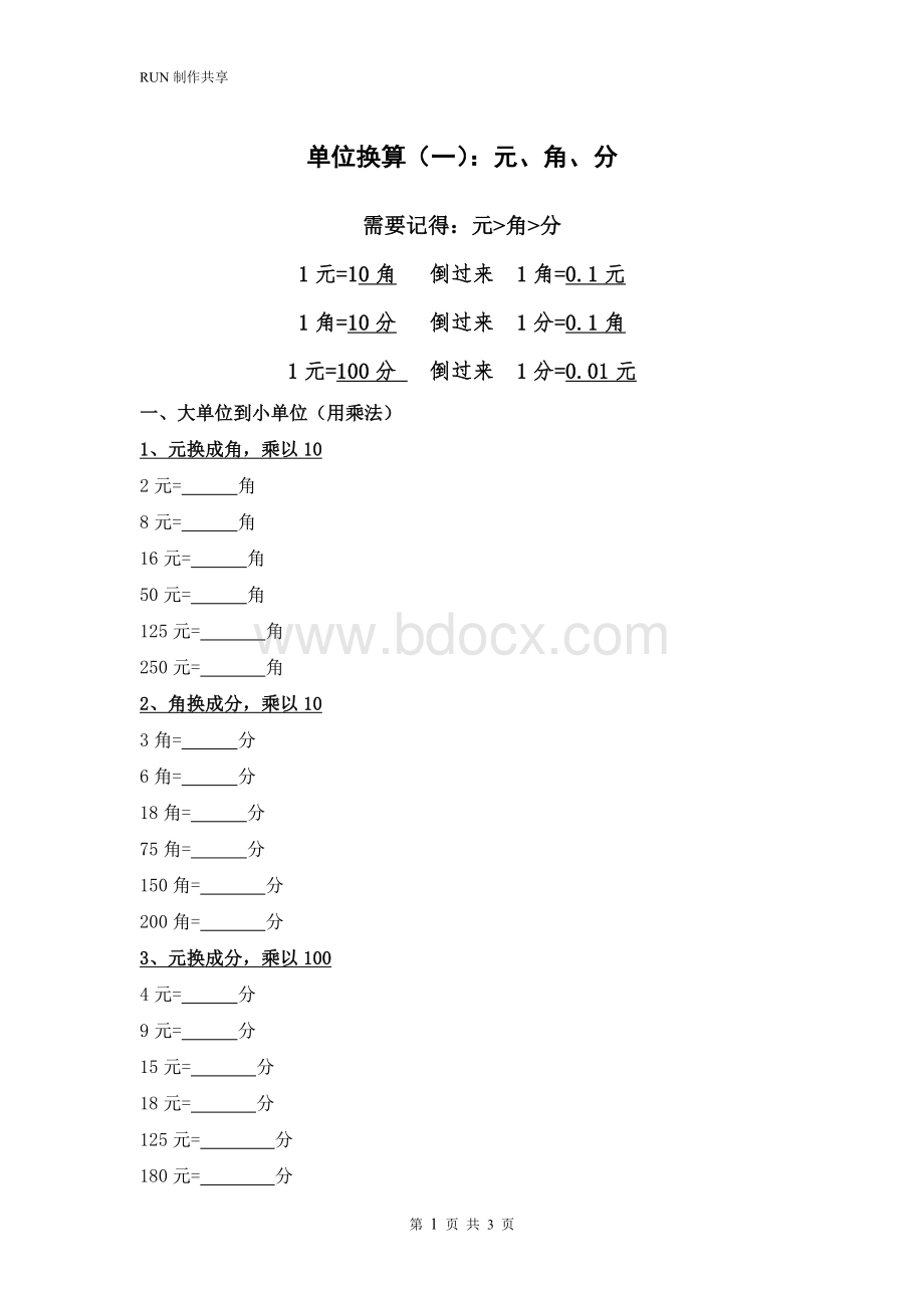 单位换算(一)：元、角、分文档格式.doc