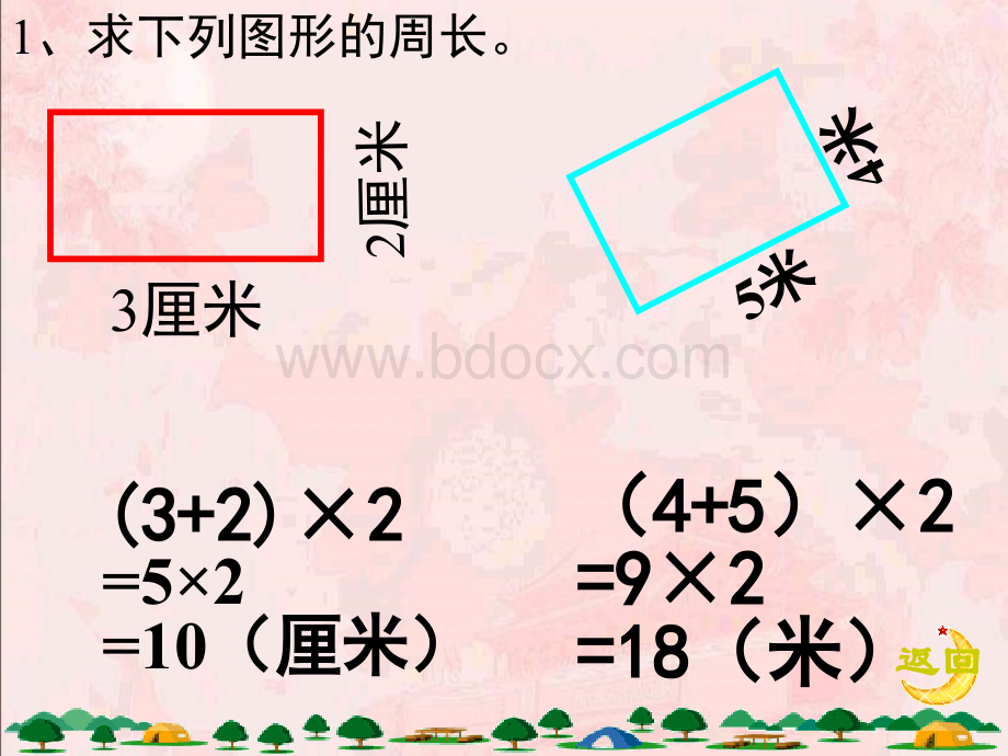 《长方形的周长》练习课件.ppt_第2页