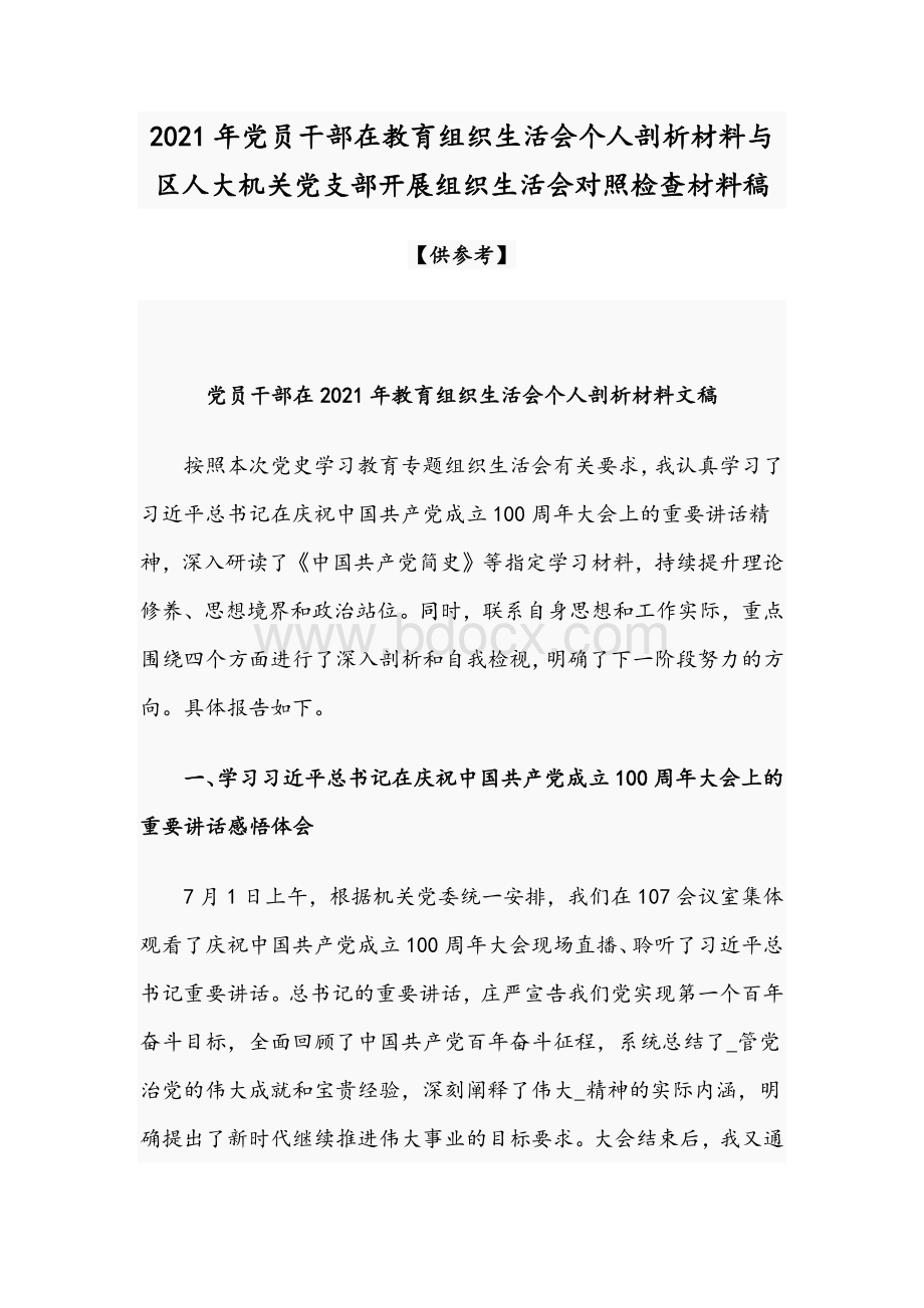 2021年党员干部在教育组织生活会个人剖析材料与区人大机关党支部开展组织生活会对照检查材料稿文档格式.docx_第1页