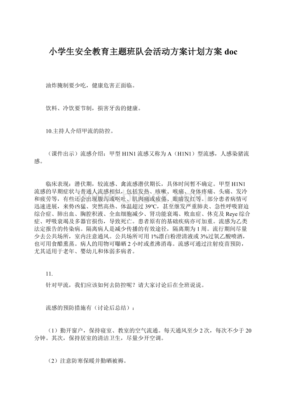 小学生安全教育主题班队会活动方案计划方案doc.docx