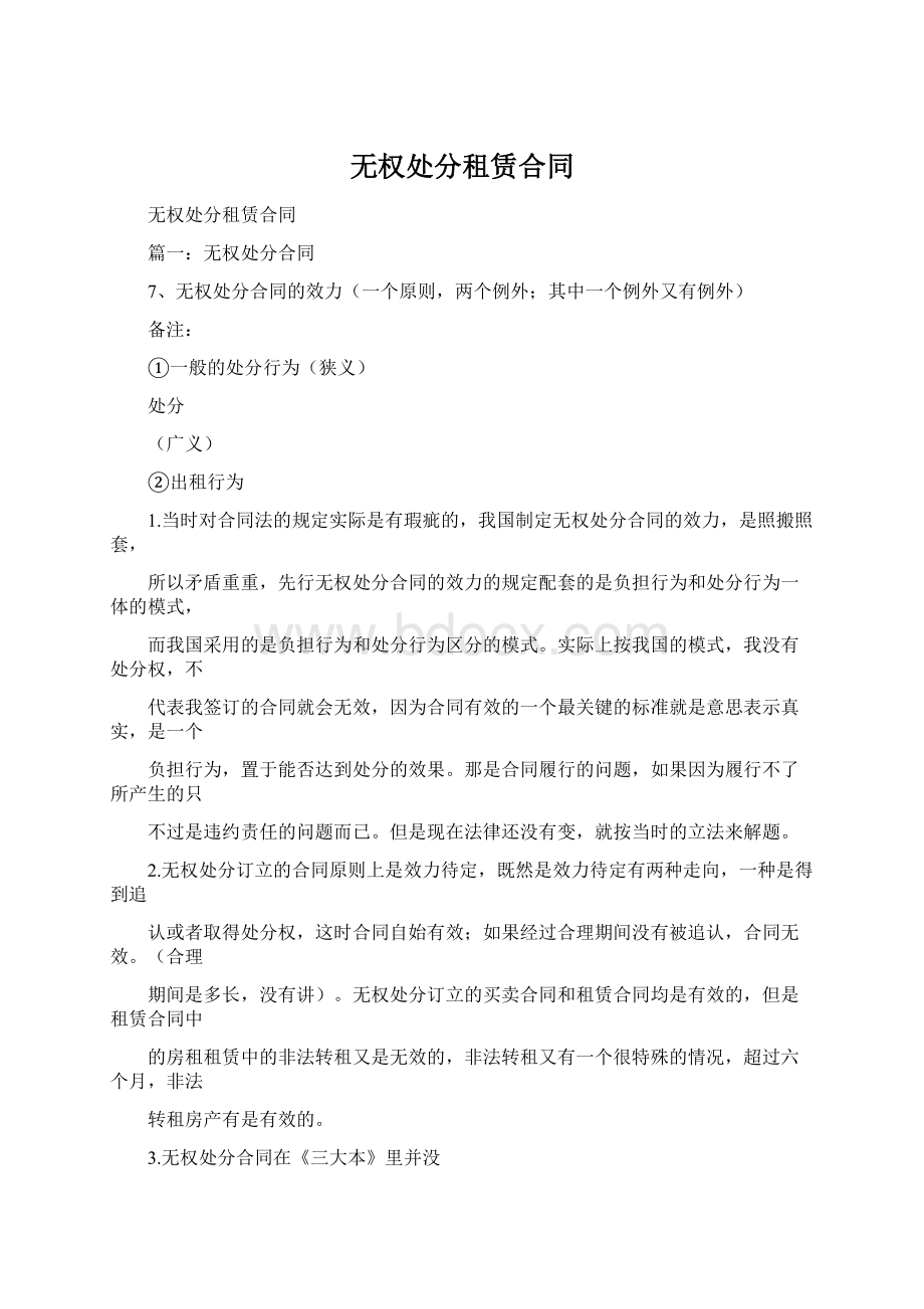 无权处分租赁合同文档格式.docx_第1页