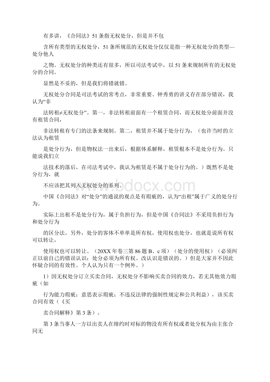 无权处分租赁合同文档格式.docx_第2页