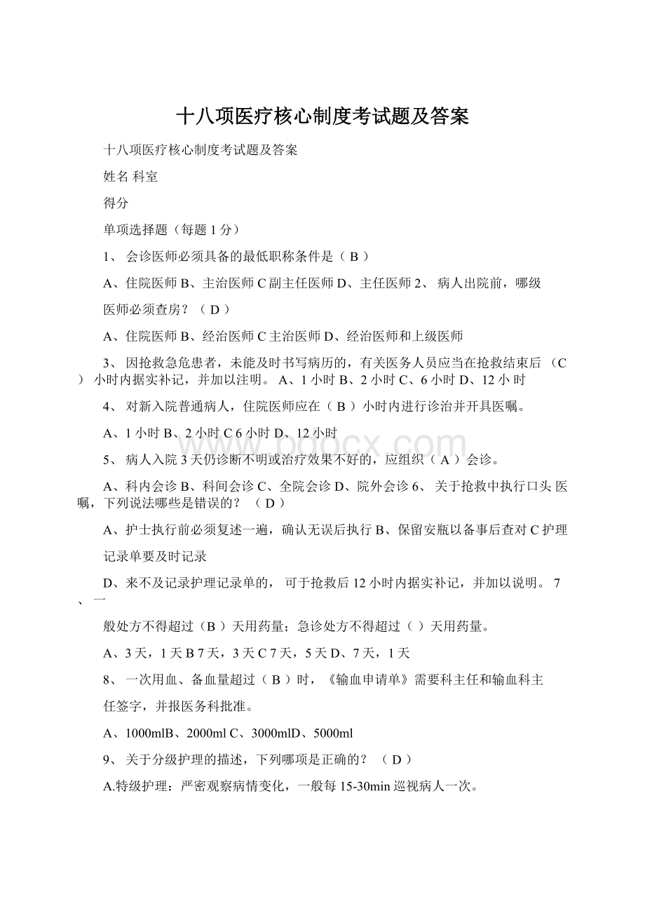 十八项医疗核心制度考试题及答案Word格式文档下载.docx