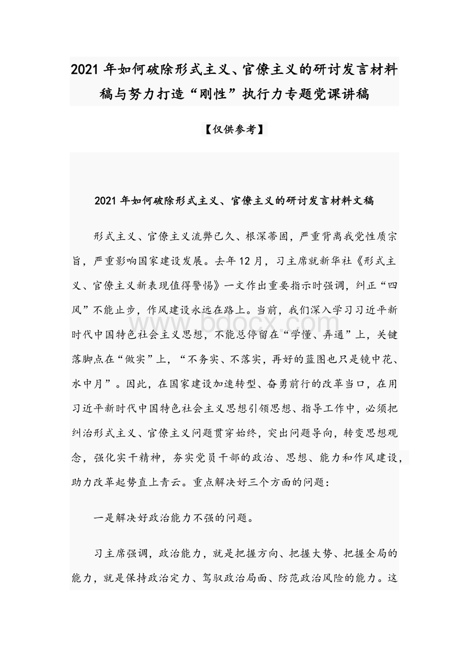 2021年如何破除形式主义、官僚主义的研讨发言材料稿与努力打造“刚性”执行力专题党课讲稿.docx_第1页