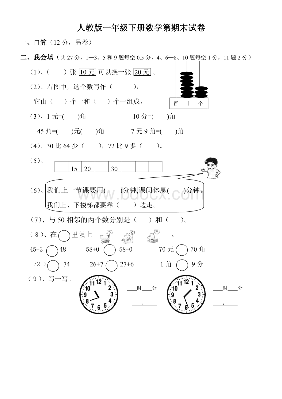 人教版一年级的下册数学期末试卷word.doc_第1页