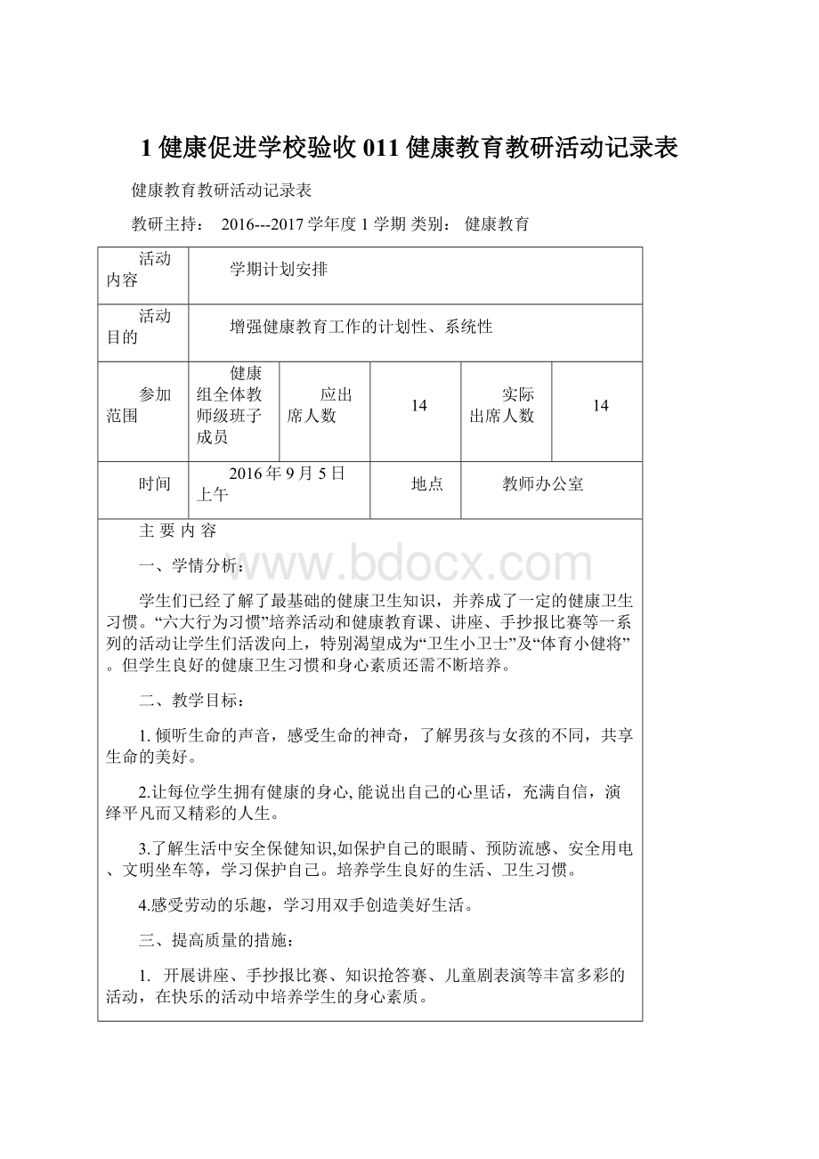 1健康促进学校验收011健康教育教研活动记录表文档格式.docx_第1页