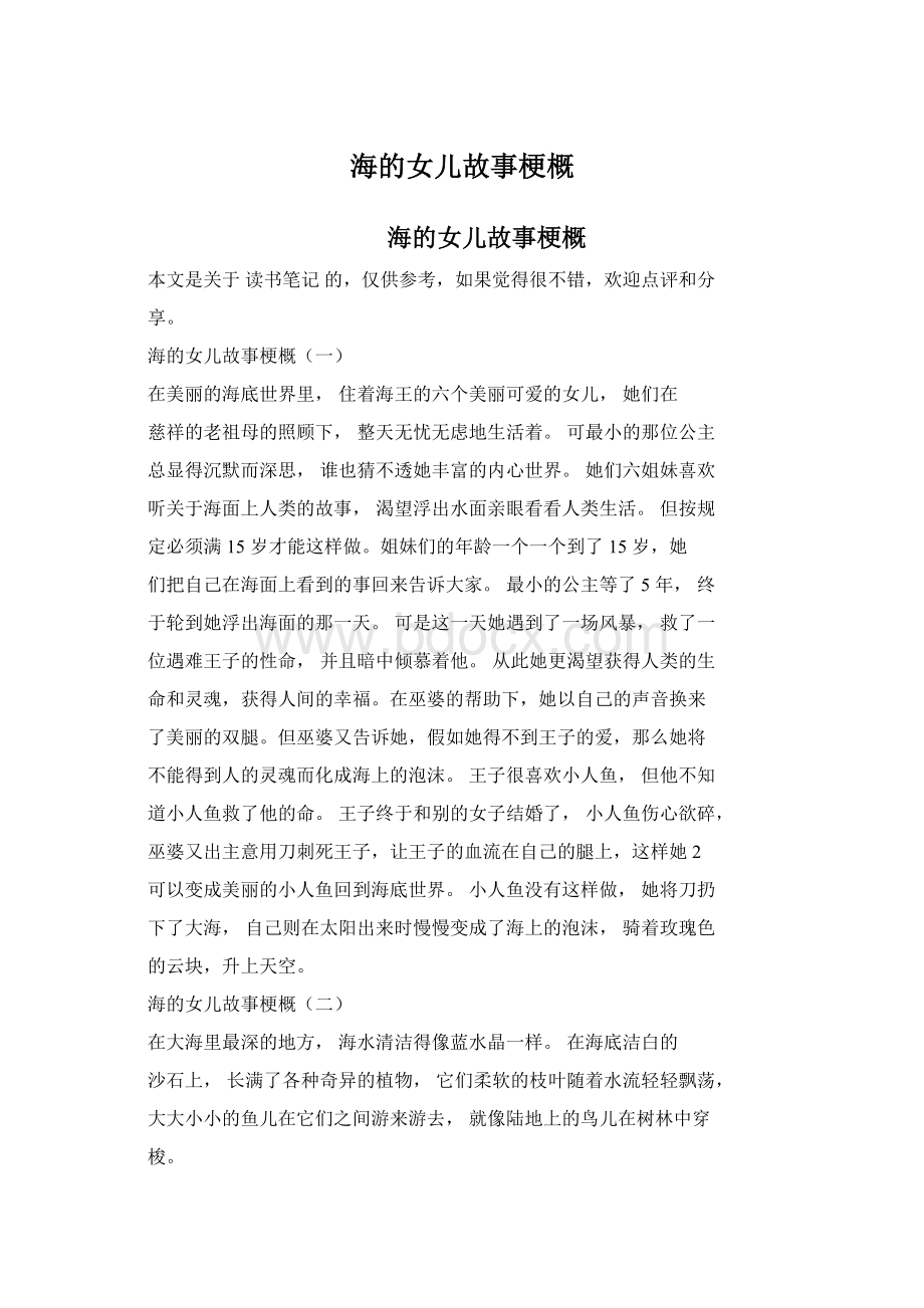 海的女儿故事梗概Word格式.docx_第1页