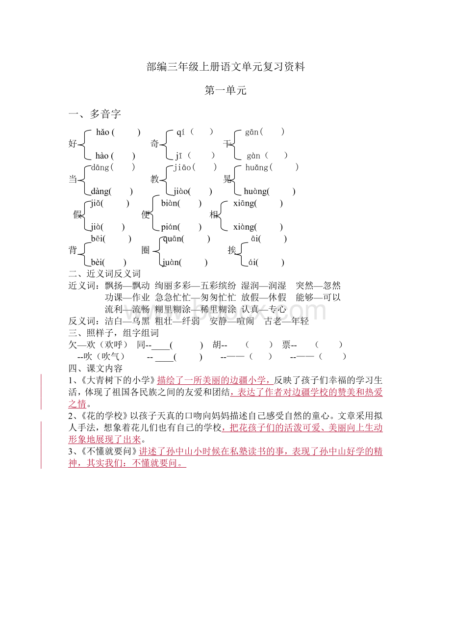 部编三年级上册语文单元复习资料Word格式.doc_第1页