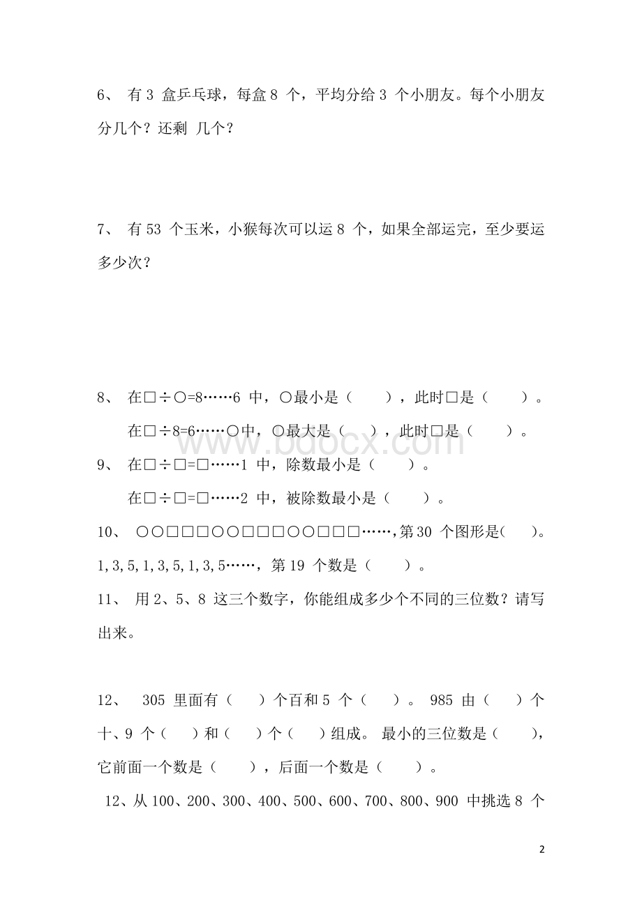 人教二年级下册数学易错题、难题精选.pdf_第2页