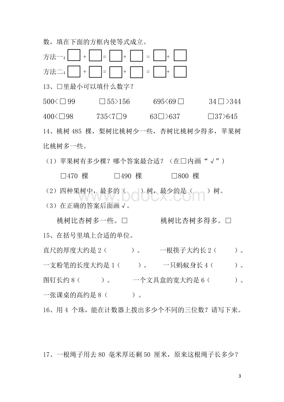 人教二年级下册数学易错题、难题精选.pdf_第3页