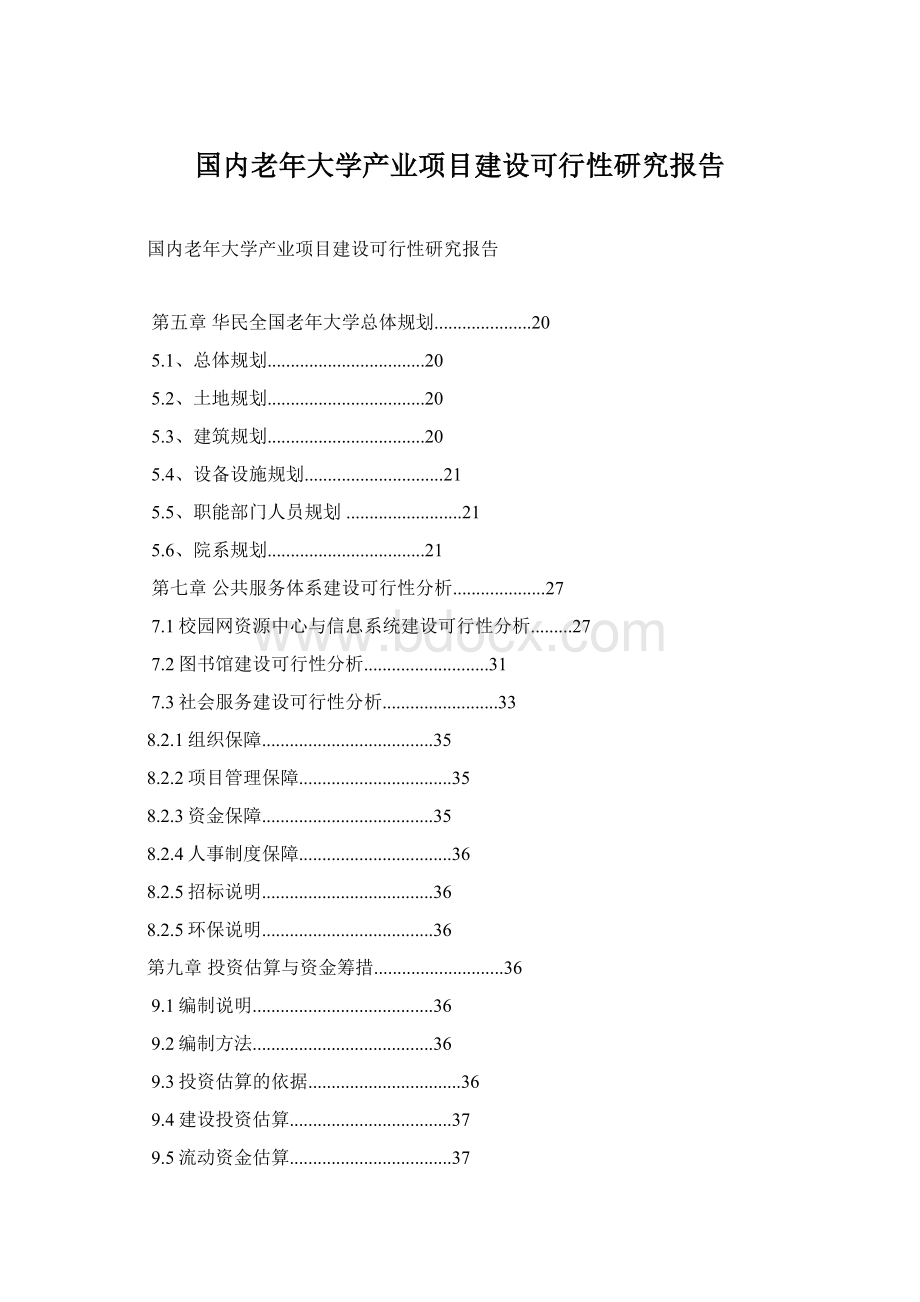 国内老年大学产业项目建设可行性研究报告.docx_第1页