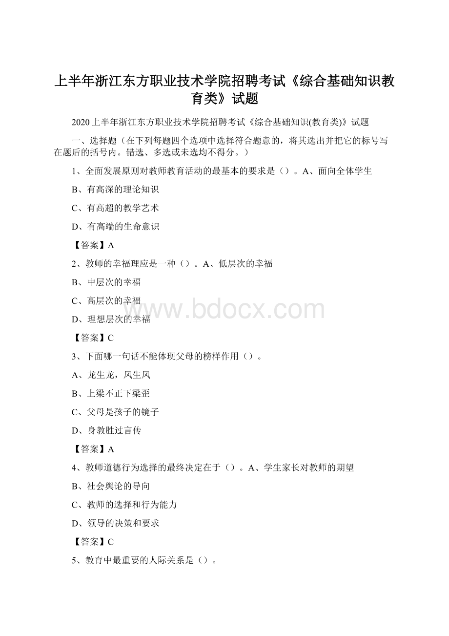 上半年浙江东方职业技术学院招聘考试《综合基础知识教育类》试题.docx_第1页