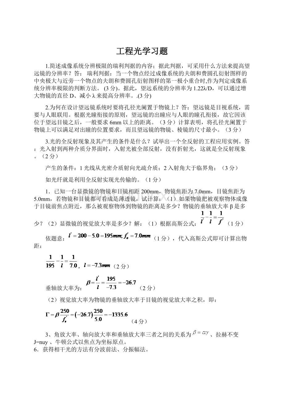 工程光学习题Word格式文档下载.docx