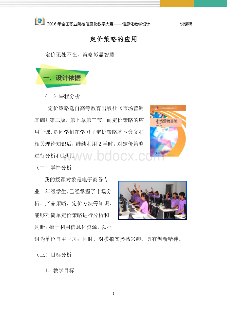 《定价策略的应用》说课稿sr资料下载.pdf